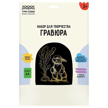 Гравюра с эффектом золота ТРИ СОВЫ "Зайка", А4