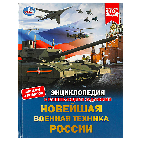 Энциклопедия Умка 197*255, "Новейшая военная техника России", 48стр.