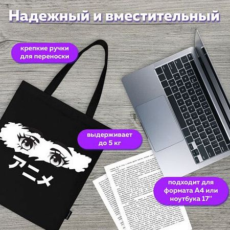 Сумка-шоппер BRAUBERG, канвас, 40х35 см, черный, "Anime eyes", 271897 