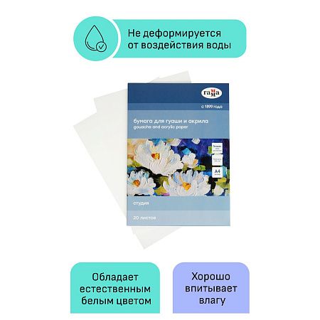 Папка для гуаши и акрила 20л., А4, Гамма "Студия", 180г/м2