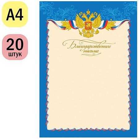 УЦЕНКА - Благодарственное письмо А4, ArtSpace, мелованный картон