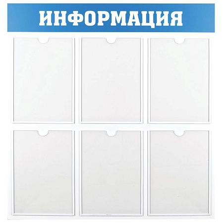 Информационный стенд OfficeSpace "Информация", 6 карманов А4, пластик