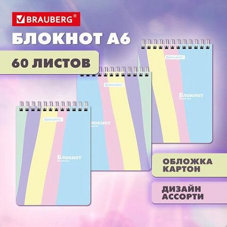 Блокнот МАЛЫЙ ФОРМАТ А6 108х145 мм, 60 л., гребень, картон, клетка, кросс-серия "PASTEL", BRAUBERG, 117033