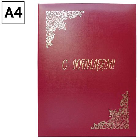 Папка адресная "С юбилеем" OfficeSpace, А4, бумвинил, бордовый, инд. упаковка