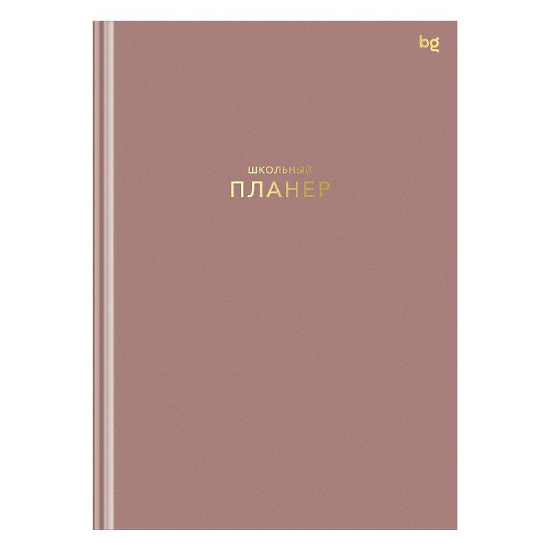Планер школьный 1-11 кл. 64л. (твердый) BG "Пудровый", матовая ламинация, тиснение фольгой