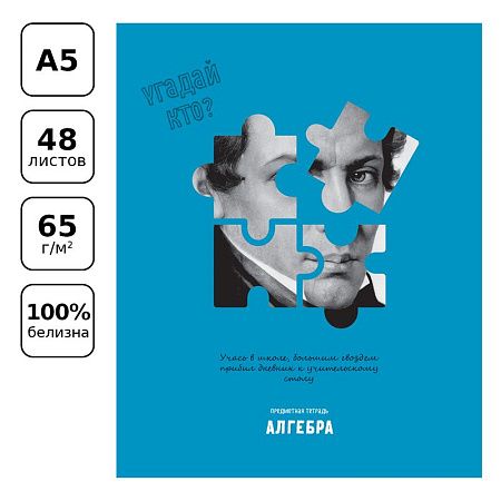 Тетрадь предметная 48л. BG "Угадай кто" - Алгебра, матовая ламинация, выб. лак