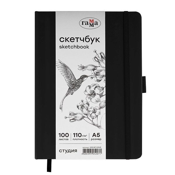 Скетчбук 100л., А5 Гамма "Студия", черный, твердая обложка, на резинке, белая, 110г/м2