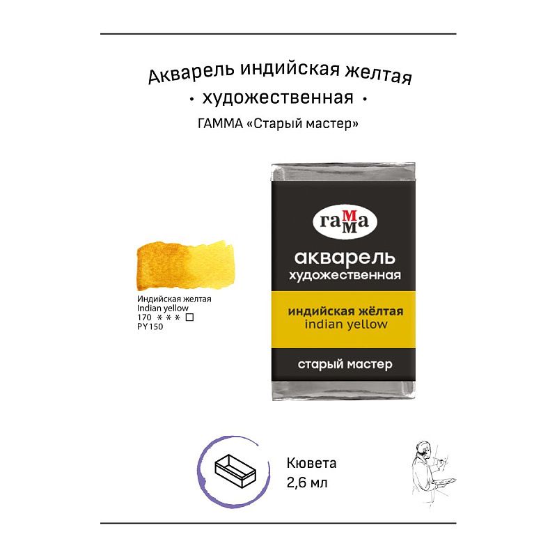 Акварель художественная Гамма "Старый мастер" индийская желтая, 2,6мл, кювета