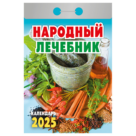 Отрывной календарь Атберг 98 "Народный лечебник" на 2025г