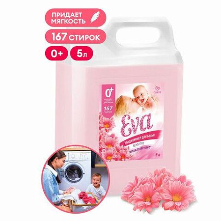 Кондиционер-ополаскиватель для белья 5 л GRASS "EVA" sensitive, концентрированный, 125376 