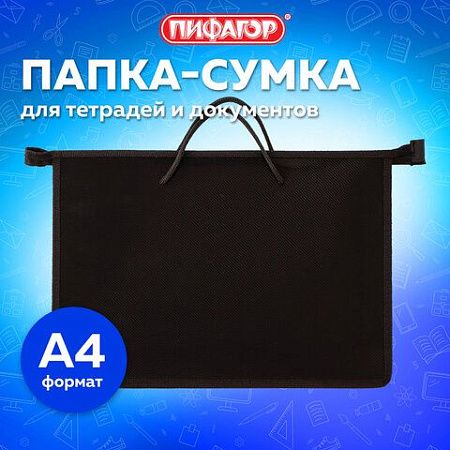 Папка на молнии с ручками ПИФАГОР, А4, пластик, молния сверху, однотонная черная, 228236 