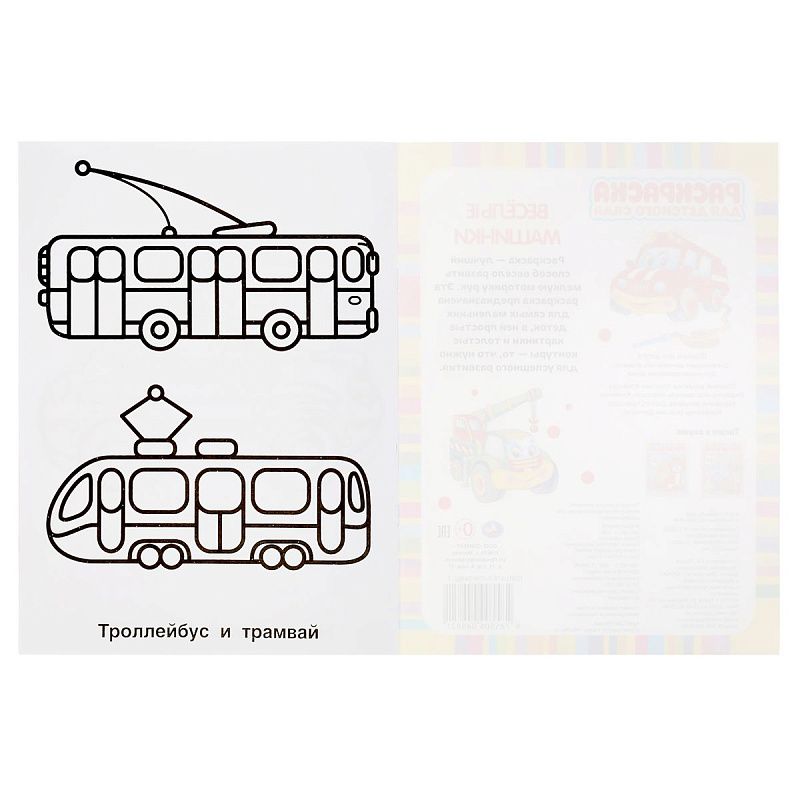 Раскраска А4, 8 стр., Умка "Раскраска для детского сада. Весёлые машинки"