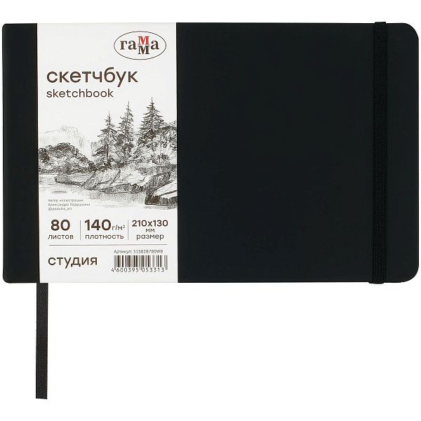 Скетчбук 80л., 210*130 Гамма "Студия", черный, твердая обложка, на резинке, белая, 140г/м2 Скетчбук 80л., 210*130 Гамма "Студия", черный, твердая обложка, на резинке, белая, 140г/м2