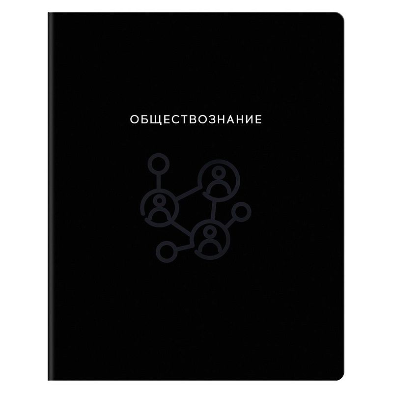 Тетрадь предметная 48л. BG "Минимализм" - Обществознание, выб.лак