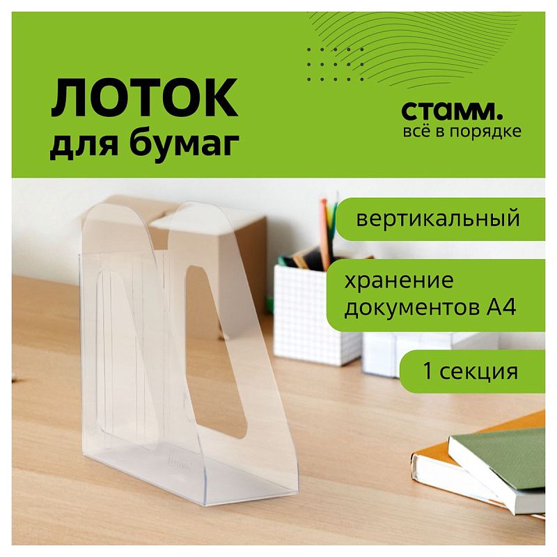 Лоток для бумаг вертикальный СТАММ "Фаворит", прозрачный, ширина 90мм