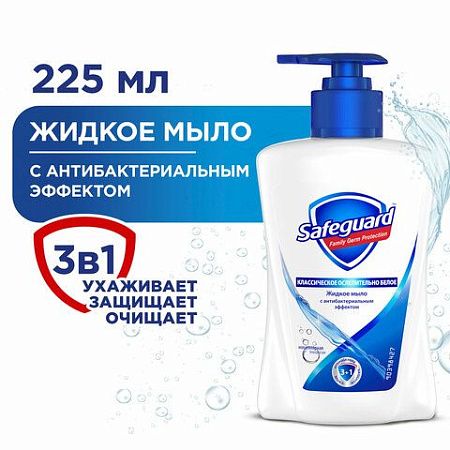 Мыло жидкое антибактериальное 225 мл, SAFEGUARD (Сейфгард) "Классическое", дозатор, 706543 