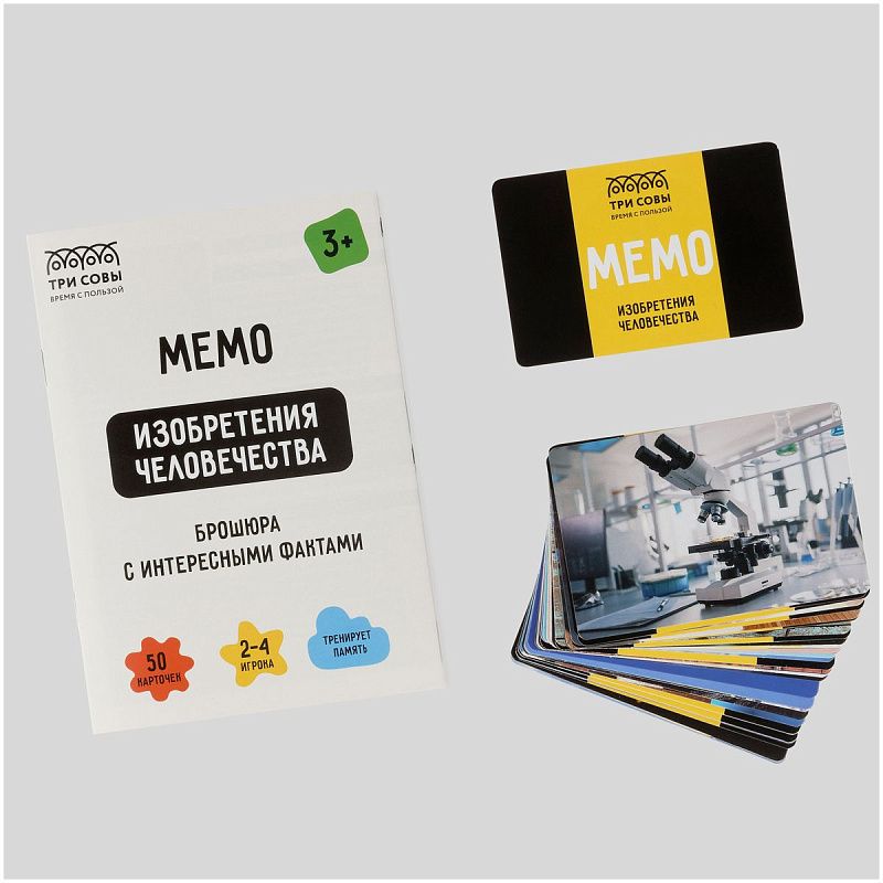 Игра настольная ТРИ СОВЫ "Мемо. Изобретения человечества ", 50 карточек, картонная коробка 