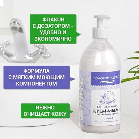 Мыло-крем жидкое 1 л ЗОЛОТОЙ ИДЕАЛ "Ваниль и кокос", дозатор, 608286 
