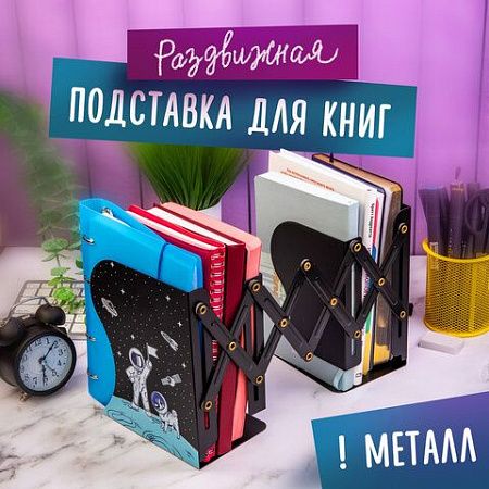 Подставка-держатель для книг и учебников ЮНЛАНДИЯ "Space", раздвижная, металлическая, 237901 