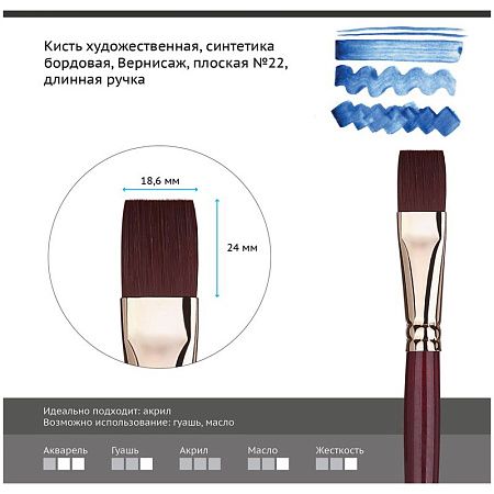 Кисть художественная синтетика бордовая Гамма "Вернисаж", плоская №22, длинная ручка