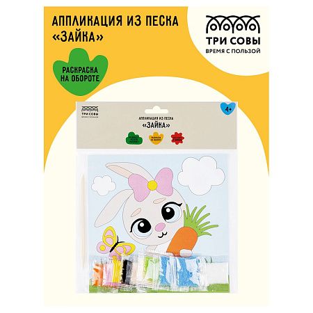 Аппликация из песка ТРИ СОВЫ "Зайка", с раскраской, пакет с европодвесом