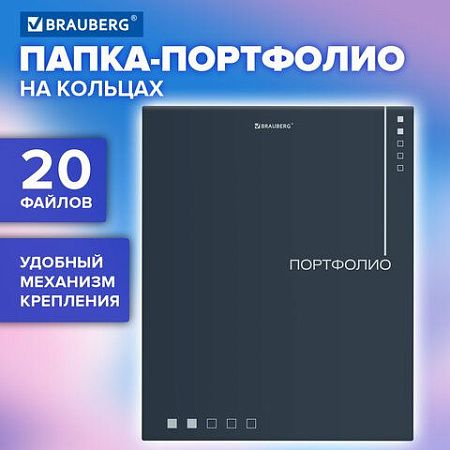 Папка-портфолио универсальная, 4 кольца, 20 файлов, 7БЦ матовая, BRAUBERG "Minimalism", 117553 