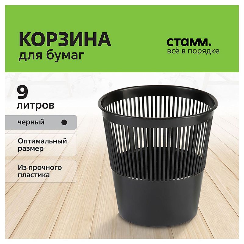 Корзина для бумаг СТАММ, 09л, сетчатая, черная