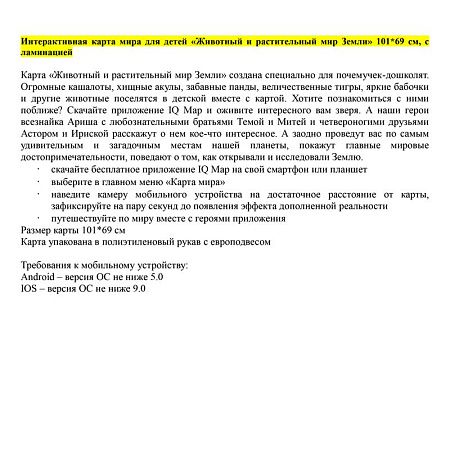Карта мира для детей "Животный и растительный мир Земли" Globen, 1010*690мм, интерактивная, с ламинацией 