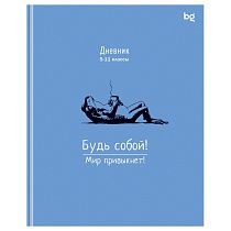 Дневник 5-11 кл. 48л. (ЛАЙТ) BG "Будь собой", глянцевая ламинация