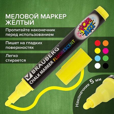 Маркер меловой "POP-ART" ЖЕЛТЫЙ, 5 мм, стираемый, для гладких поверхностей, BRAUBERG, 151528 
