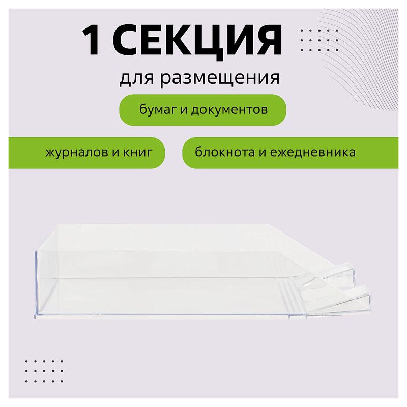 Лоток для бумаг горизонтальный СТАММ "Фаворит", прозрачный