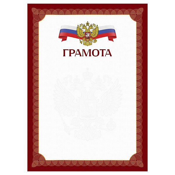 Грамота А4, BG, мелованный картон, красная c гербом