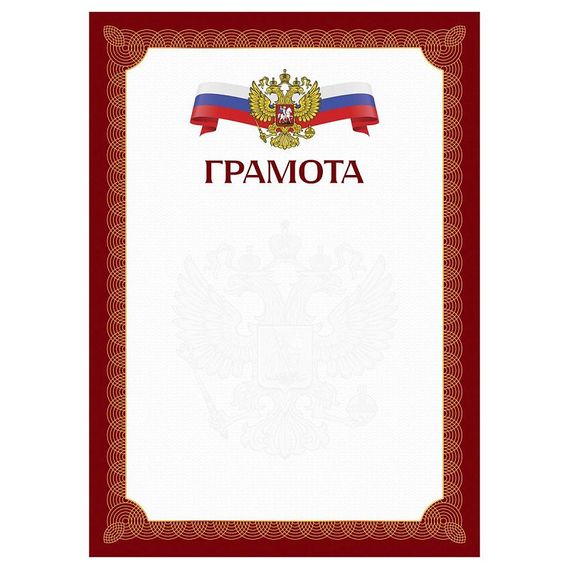 Грамота А4, BG, мелованный картон, красная c гербом