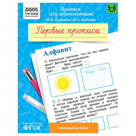 Прописи для дошкольников, А5 ТРИ СОВЫ "5-6 лет. Первые прописи. Алфавит", 8стр.