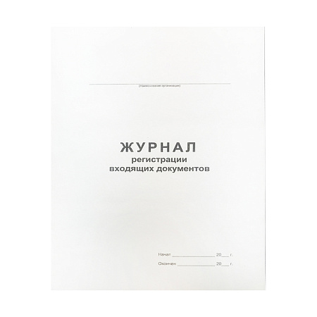 Журнал регистрации входящих документов А4, 48л., на скрепке, блок офсет
