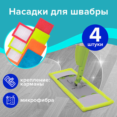 Насадка МОП плоская КОМПЛЕКТ 4 шт, УНИВЕРСАЛЬНАЯ для швабр 38-42 см (ТИП К), микрофибра, LAIMA, 607459