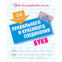 Прописи универсальные, А5, Книжный Дом "16 уроков правильного и красивого соединения букв", 16стр.