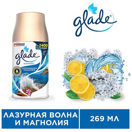 Сменный баллон для освежителя воздуха Glade Automatic "Лазурная волна и магнолия", 269мл 