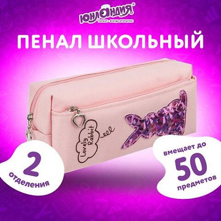 Пенал-косметичка ЮНЛАНДИЯ, 2 отделения, мягкий, "Зайка", розовый, 20х7х9 см, 228988 