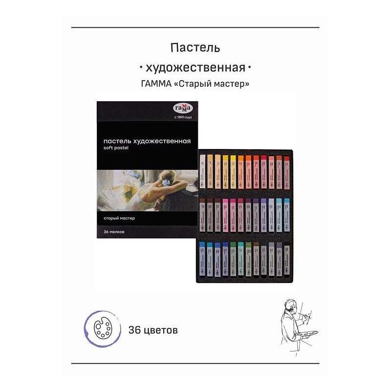 Пастель художественная Гамма "Старый мастер", 36 цветов, картон. упаковка