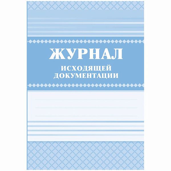 Журнал исходящей документации А4, 84л., твердый переплет 7БЦ, блок писчая бумага