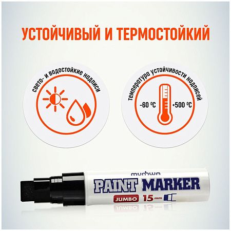Маркер-краска MunHwa "Jumbo" черная, 15мм, нитро-основа 