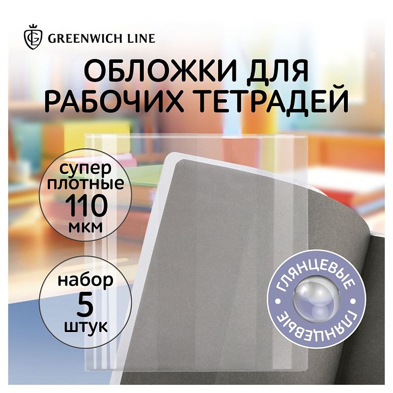Набор обложек (5шт.) 267*512 для раб.тетр. Петерсон, Школа России и др., универсальная, Greenwich Line, ПВХ 110мкм 
