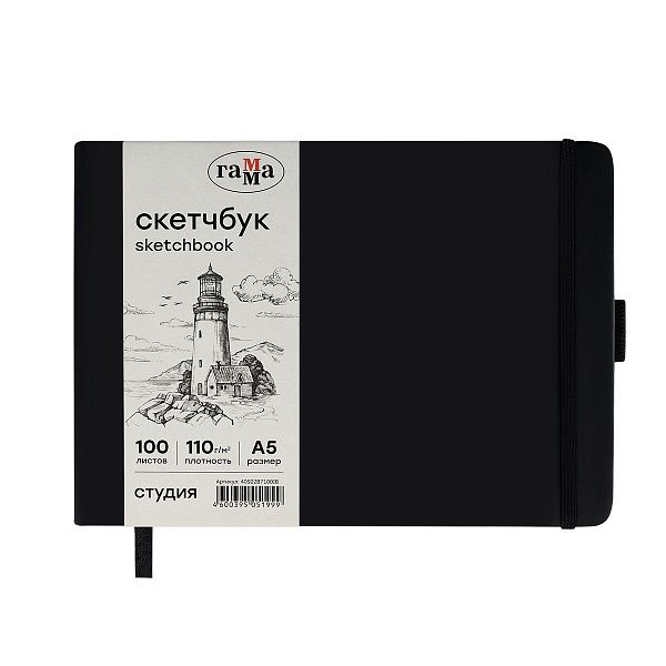 Скетчбук 100л., 210*148 Гамма "Студия", черный, твердая обложка, на резинке, слоновая кость, 110г/м2