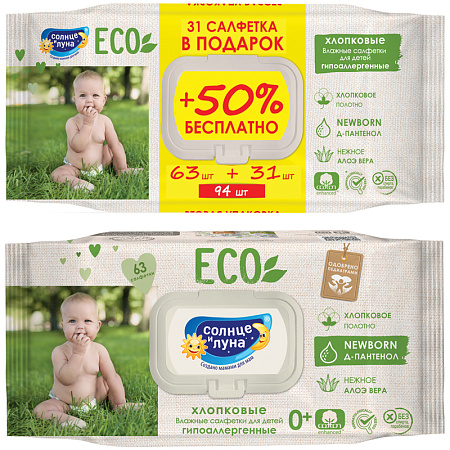 Салфетки влажные Солнце и луна "Eco", ПРОМО big-pack с крышкой, 63шт., детские 0+, хлопковые с элоэ и Д-пантенолом