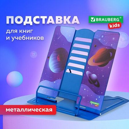 Подставка для книг и учебников BRAUBERG KIDS "Outer Space" регулируемый угол наклона, металл, 238055 
