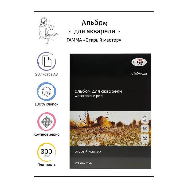 Альбом для акварели, 20л., А3, склейка с 4-х сторон Гамма "Старый Мастер", 300г/м2, крупное зерно, 100% хлопок