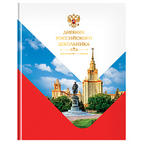 Дневник 1-11 кл. 40л. (твердый) BG "Российского школьника", глянцевая ламинация