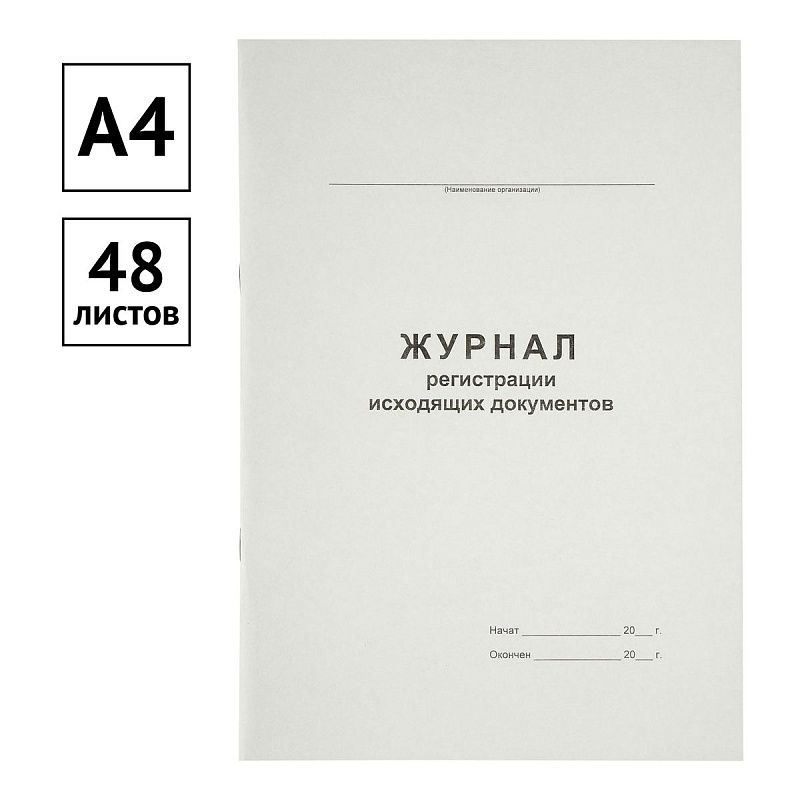 Журнал регистрации исходящих документов А4, 48л., на скрепке, блок офсет