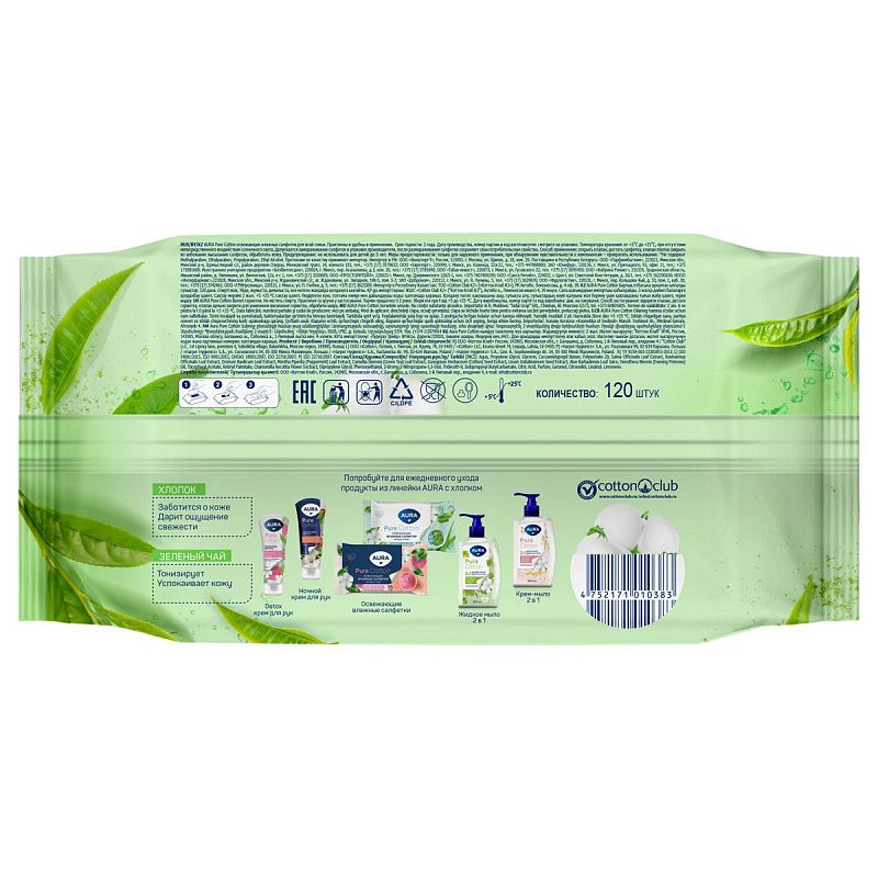 Салфетки влажные Aura "Pur cotton" big-pack с крышкой, 17*15см, 120шт., освежающие, для рук и тела 